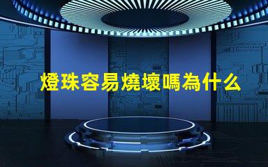 燈珠容易燒壞嗎為什么 浴霸為什么容易燒壞